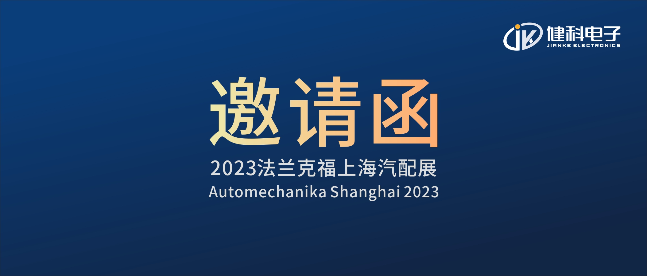 攜手健科，共創(chuàng)汽配新篇章 | 2023上海法蘭克福汽配展