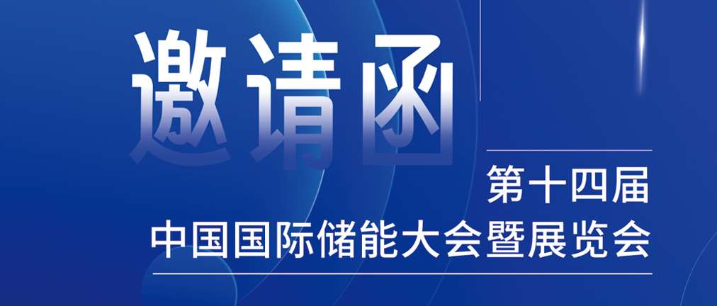 攜手CIES，共謀新未來！2024開年儲能盛會，健科邀您共赴杭州！